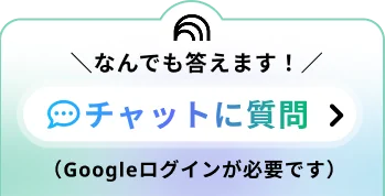 チャットに質問