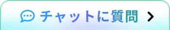 チャットに質問(最小化)