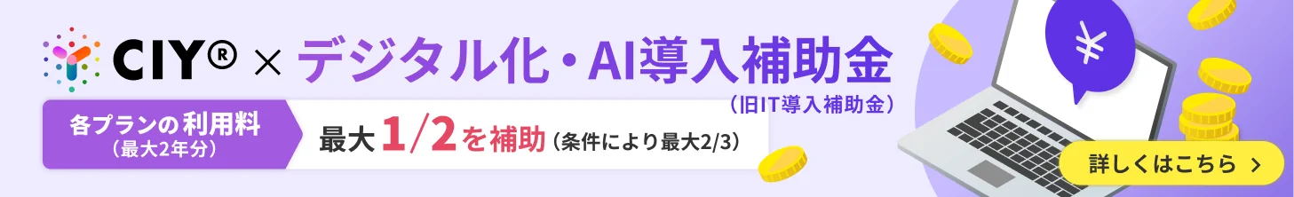 CIY®✕デジタル化・AI導入補助金（旧IT導入補助金）