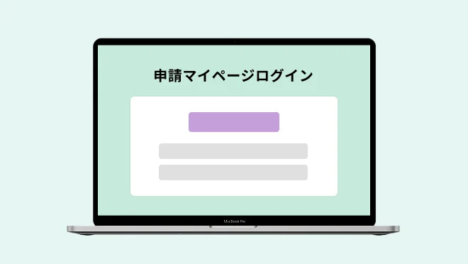 交付申請