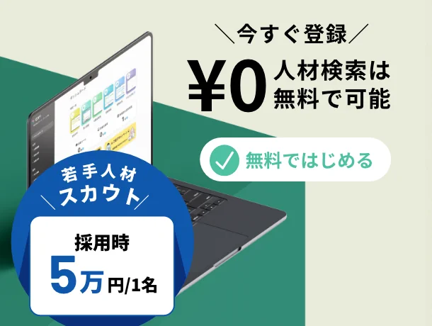 今すぐ登録 人材検索は無料で可能 若手人材 スカウト 採用時5万円/1名