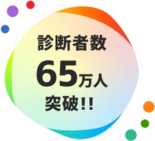 診断者数65万人突破