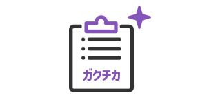 ガクチカ