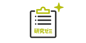 研究テーマ・ゼミ