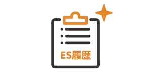 ES履歴