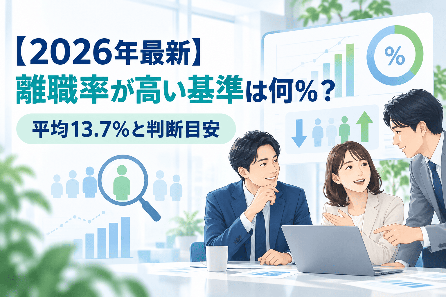 離職率が高い基準は何％？平均13.7％と判断目安