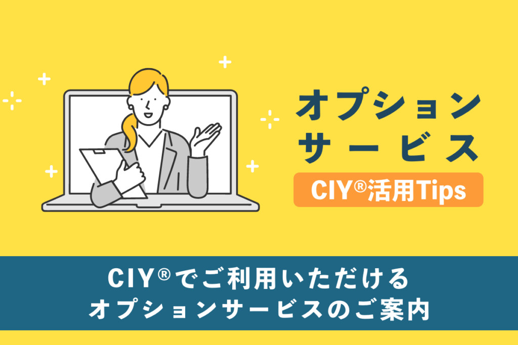 CIY®で利用できるオプションサービスのご案内 CIY®