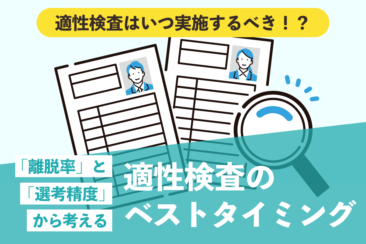 適性検査はいつ実施すべき？「離脱率」と「選考精度」から考える最適なタイミング