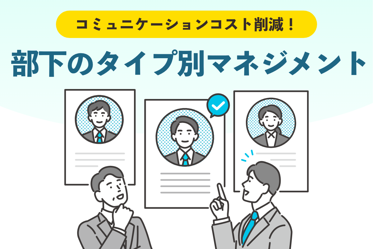 部下のタイプ別マネジメント