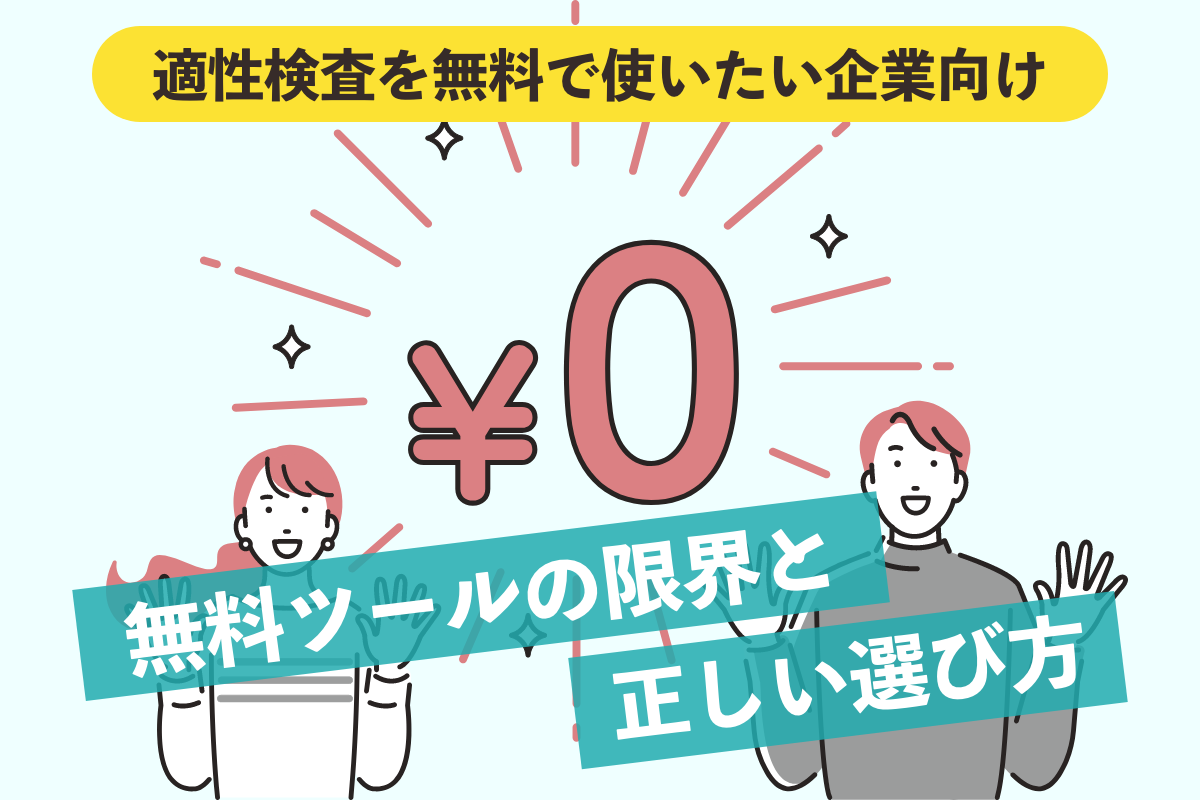 適性検査を無料で使いたい企業向け|無料ツールの限界と正しい選び方