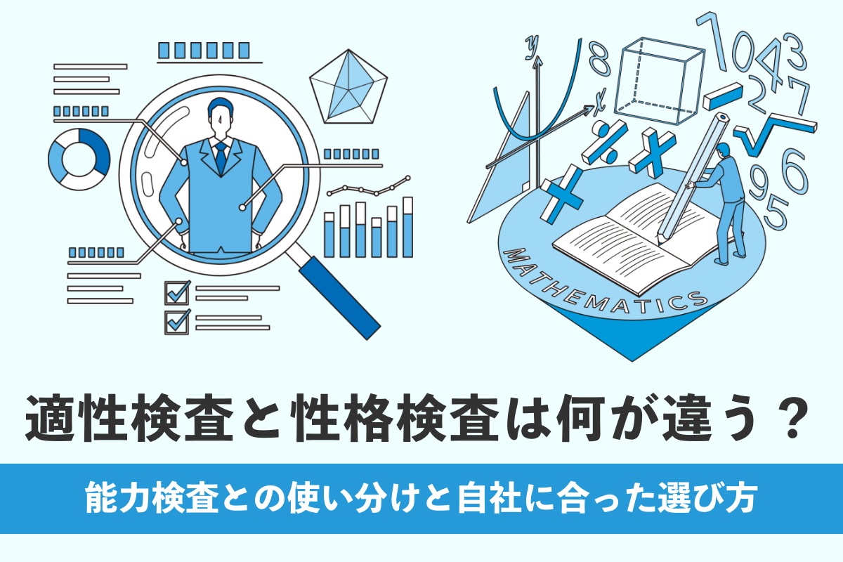適性検査と性格検査は何が違う?能力検査との使い分けと自社に合った選び方