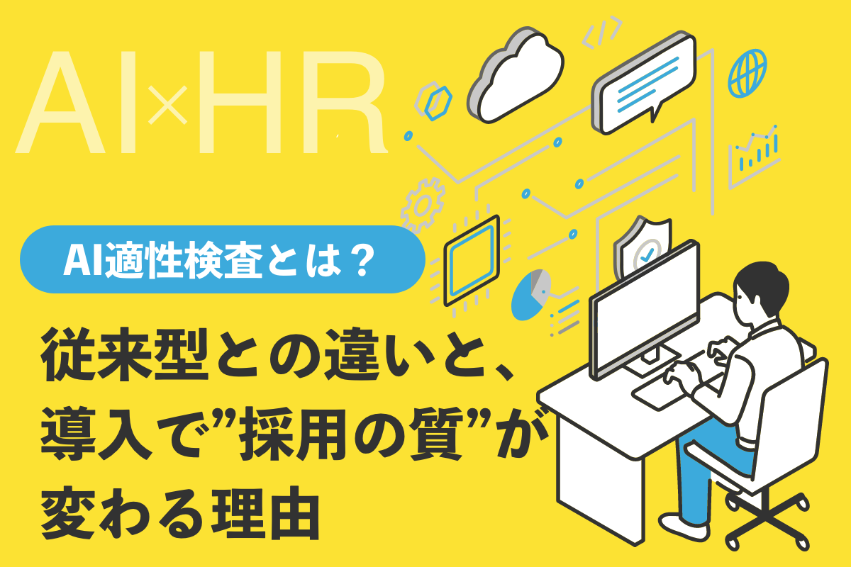 AI適性検査とは？