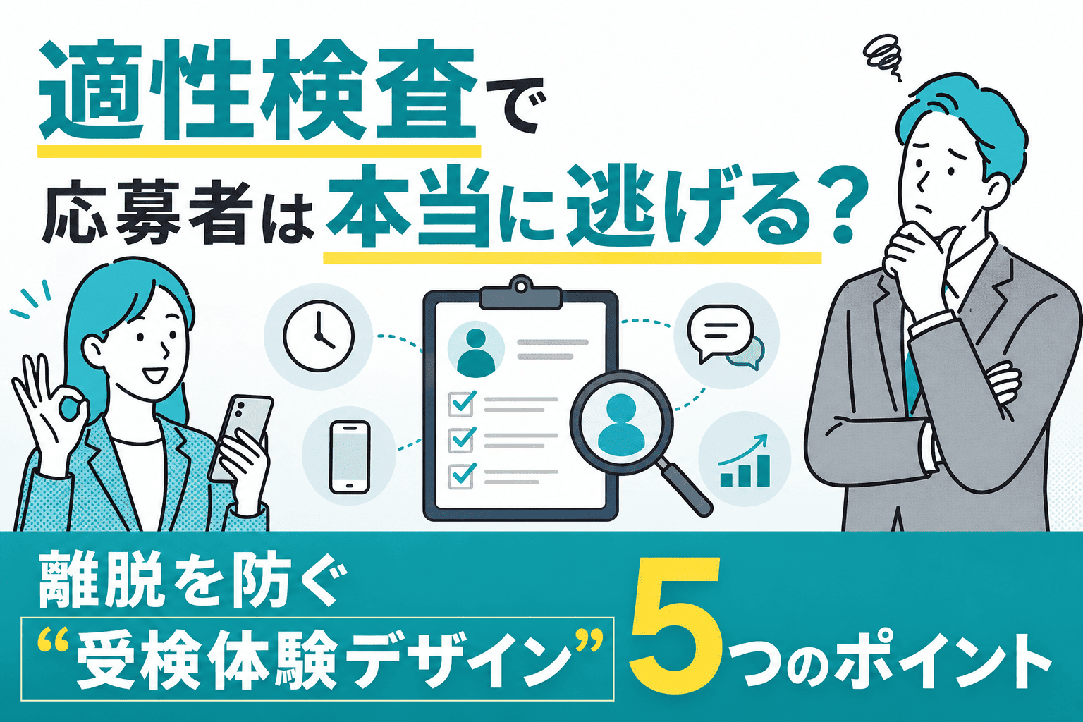 適性検査で応募者は本当に逃げる？離脱を防ぐ受検体験デザイン5つのポイント