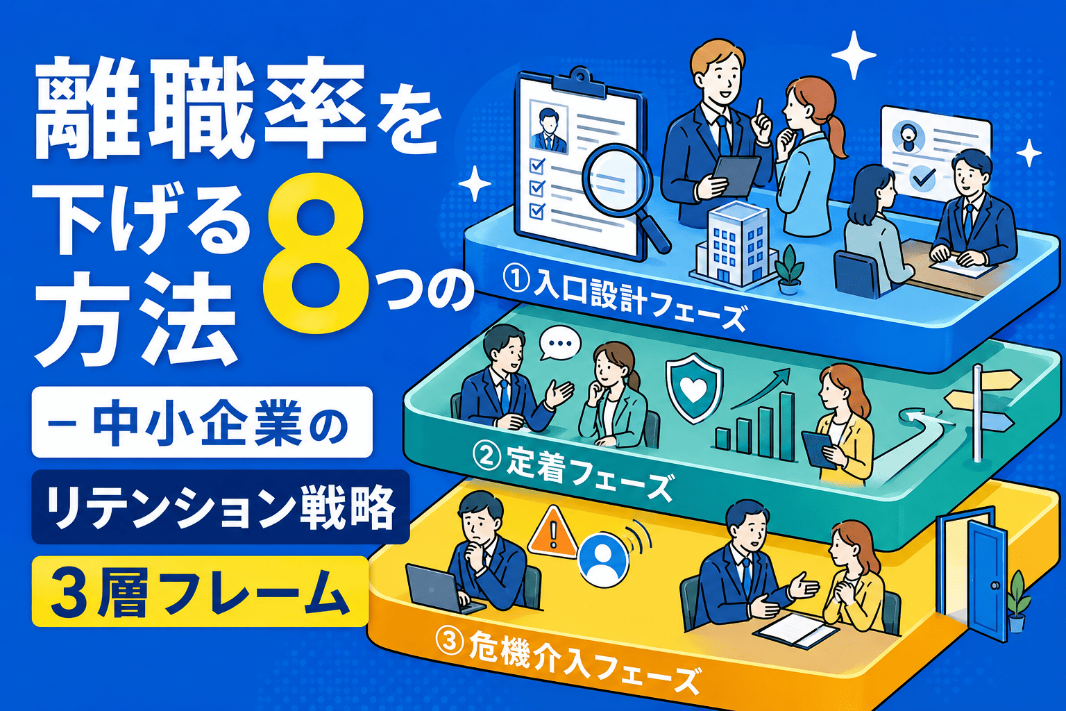 離職率を下げる8つの方法 - 中小企業のリテンション戦略3層フレーム