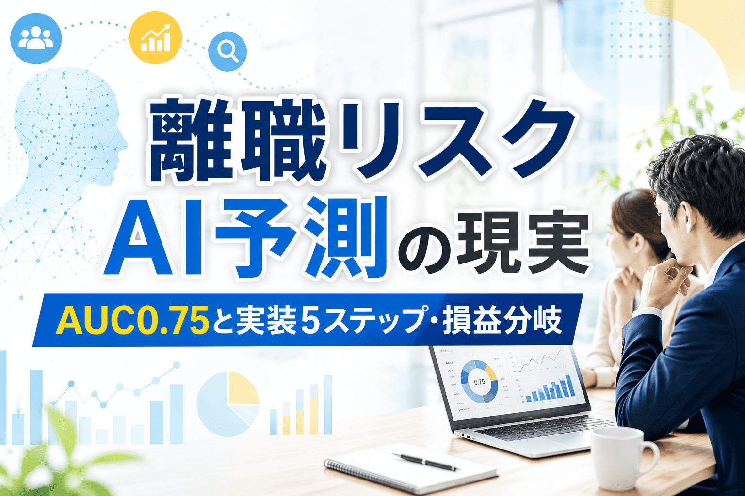 離職リスク AI予測の現実｜AUC0.75と実装5ステップ・損益分岐