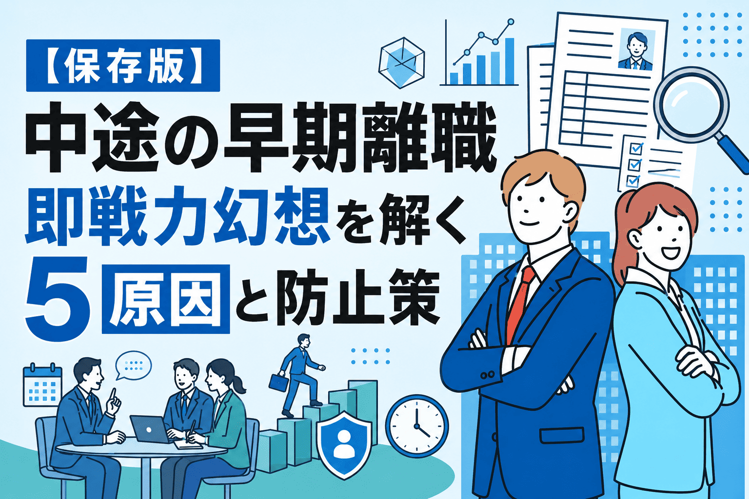 【保存版】中途の早期離職 - 即戦力幻想を解く5原因と防止策