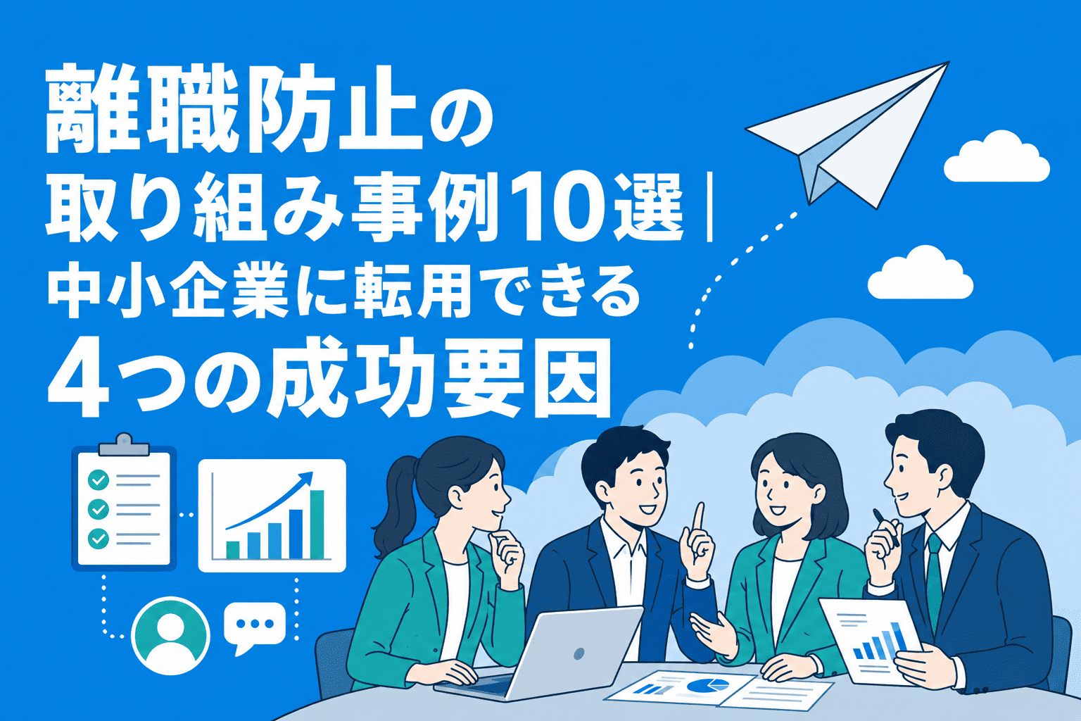 離職防止の取り組み事例10選 - 中小企業に転用できる4つの成功要因
