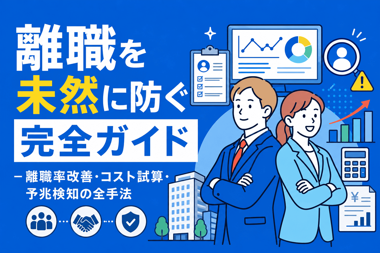 離職を未然に防ぐ完全ガイド – 離職率改善・コスト試算・予兆検知の全手法