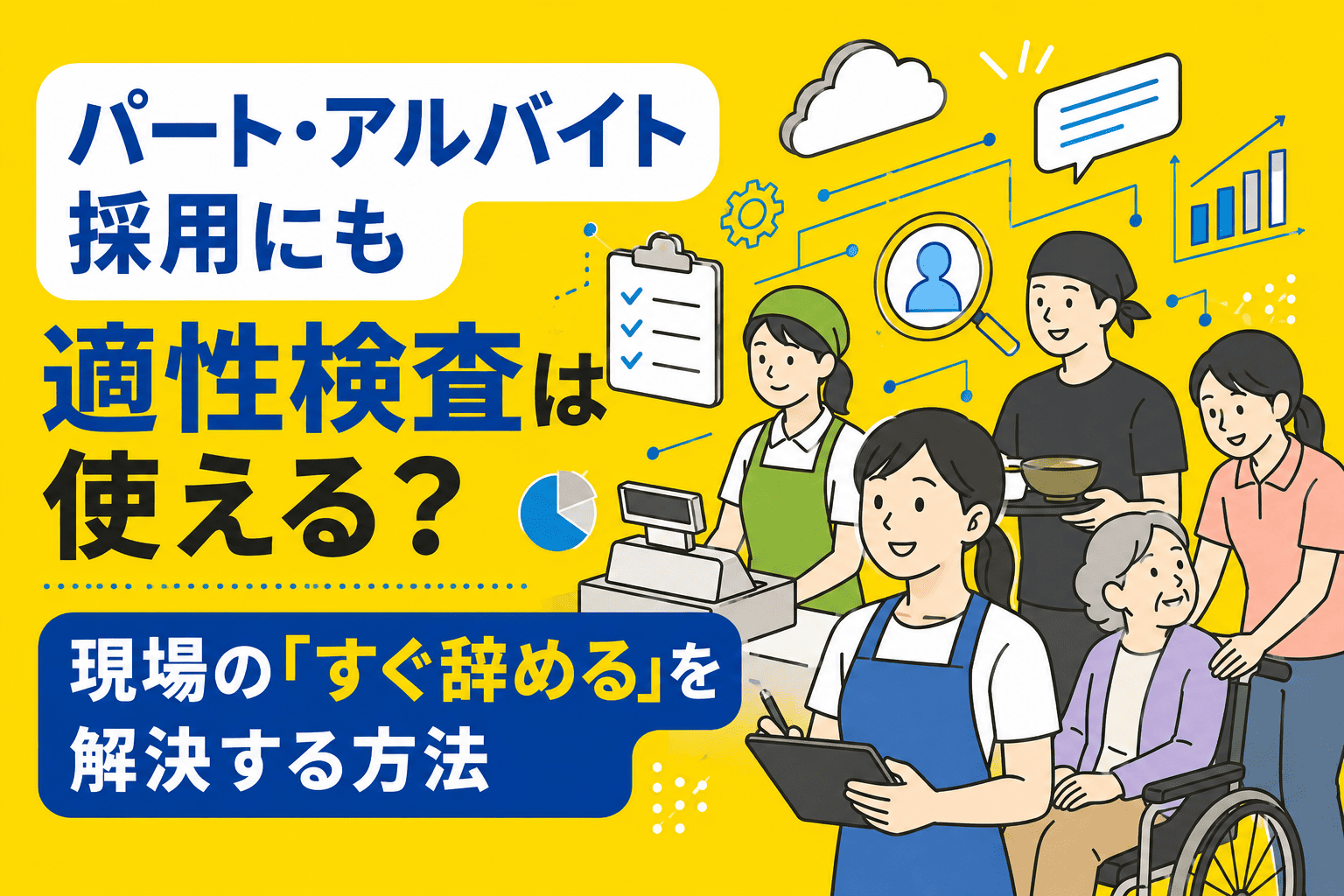 パート・アルバイト採用にも適性検査は使える？現場の「すぐ辞める」を解決する方法