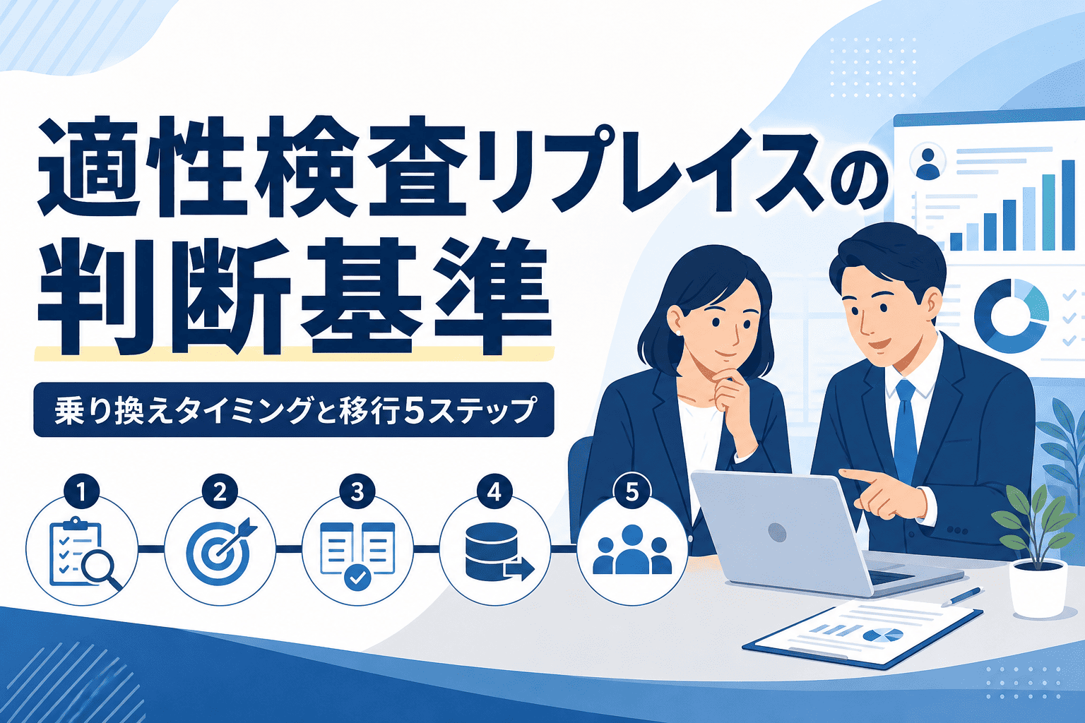 適性検査リプレイスの判断基準|乗り換えタイミングと移行5ステップ