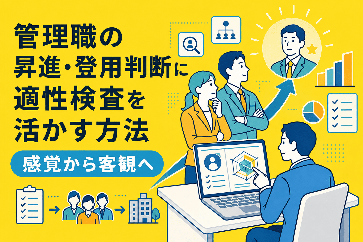 管理職の昇進・登用判断に適性検査を活かす方法