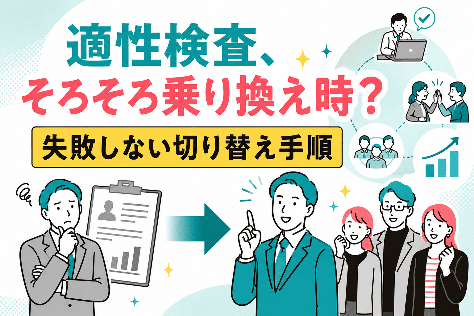 適性検査、そろそろ乗り換え時？リプレイスを考えるべき5つのサインと失敗しない切り替え手順