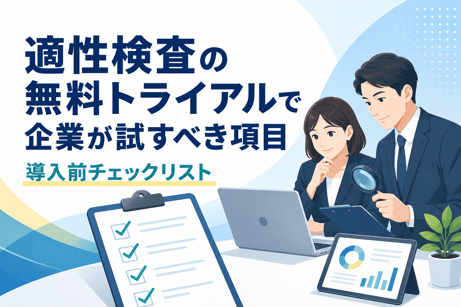 適性検査の無料トライアルで企業が試すべき項目 - 導入前チェックリスト
