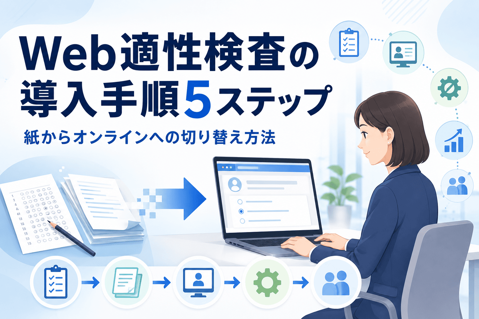 Web適性検査の導入手順5ステップ - 紙からオンラインへの切り替え方法