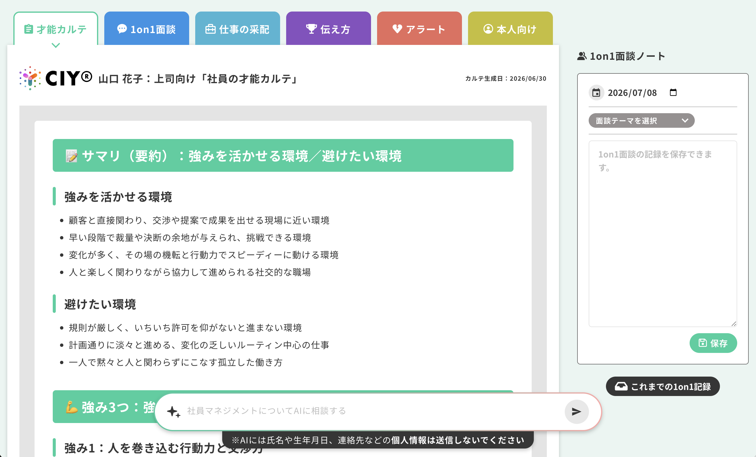 上司向け「社員の才能カルテ」