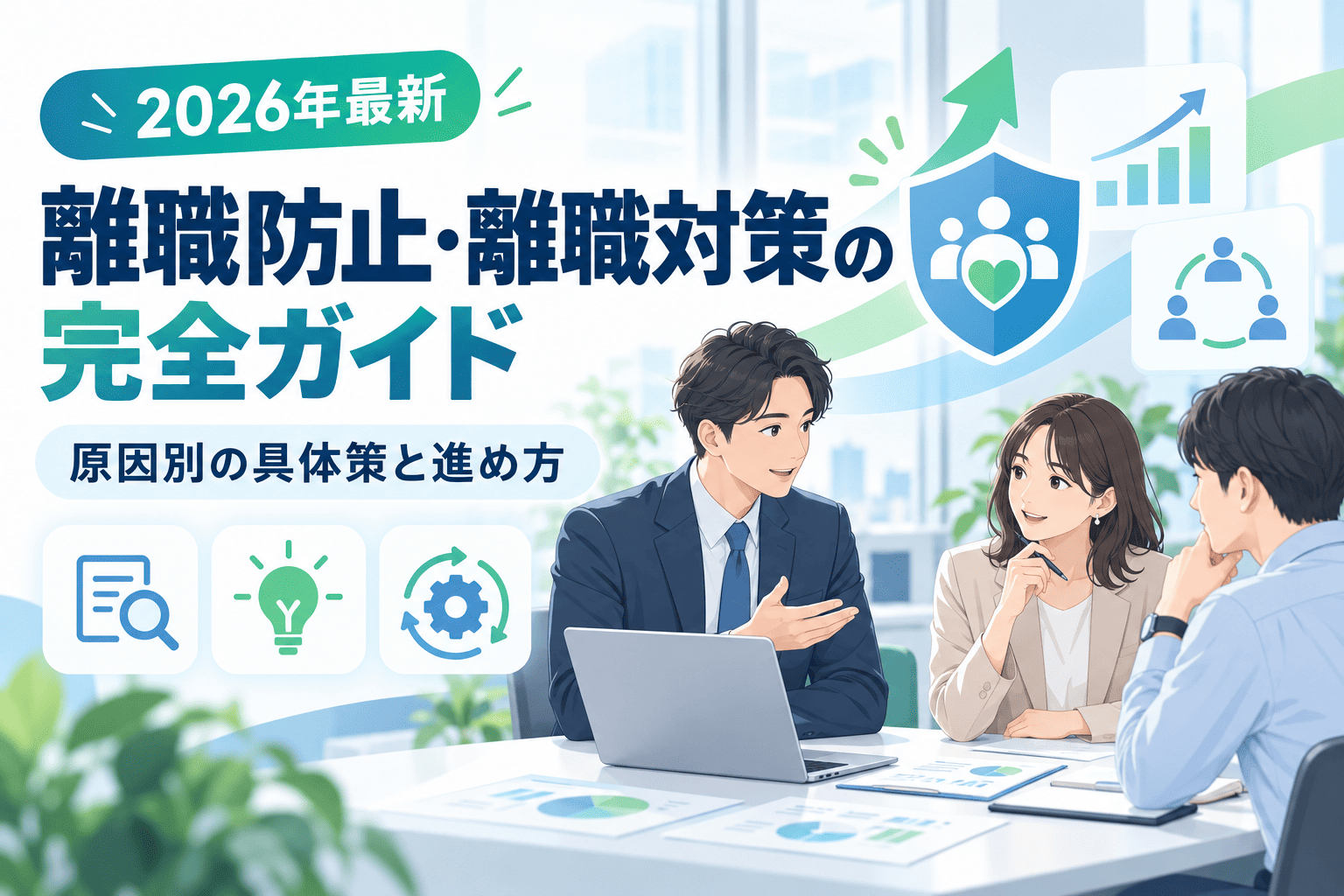 離職防止・離職対策の完全ガイド|原因別の具体策と進め方