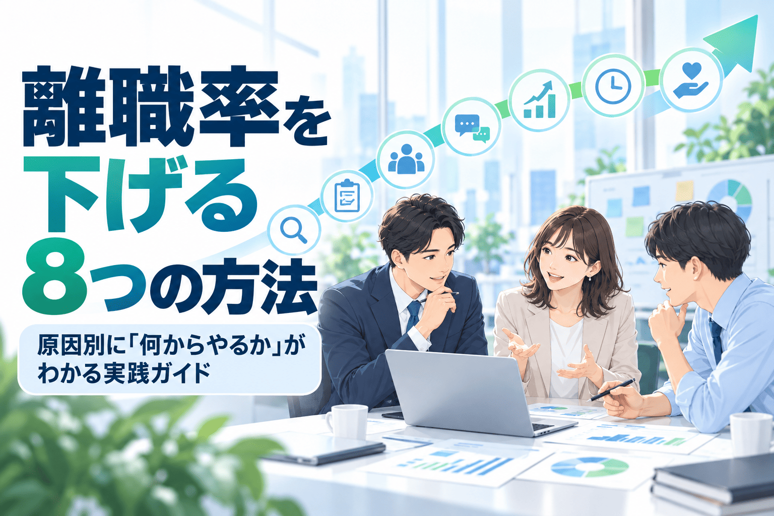 離職率を下げる8つの方法｜原因別に「何からやるか」がわかる実践ガイド