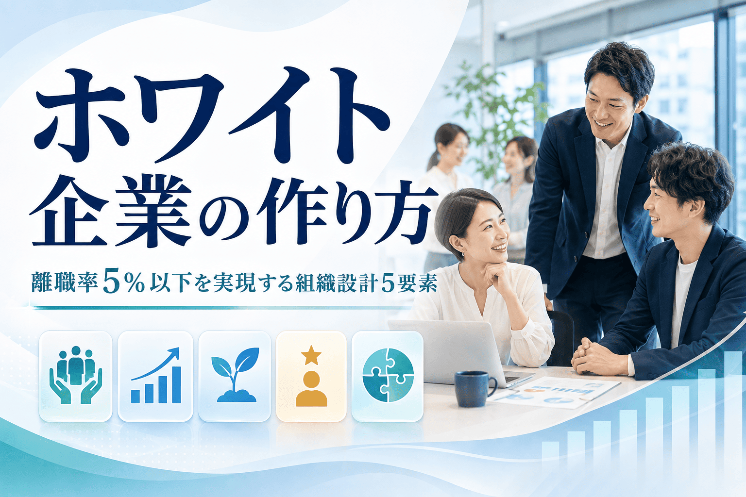 ホワイト企業の作り方 – 離職率5以下を実現する組織設計5要素