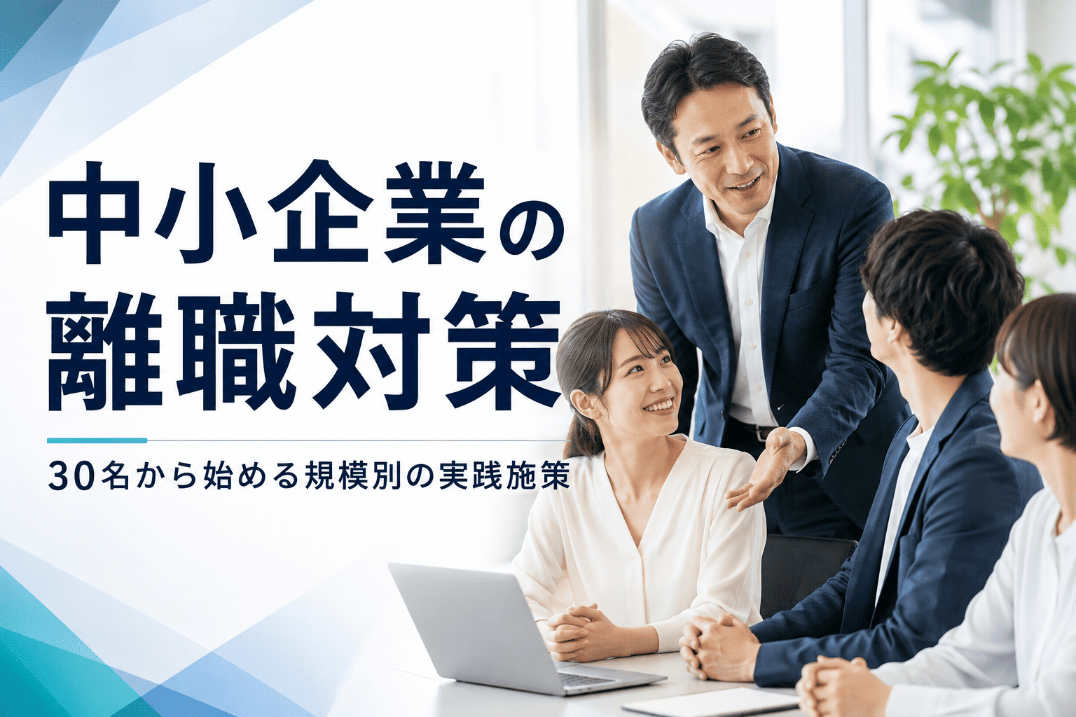 中小企業の離職対策 – 30名から始める規模別の実践施策