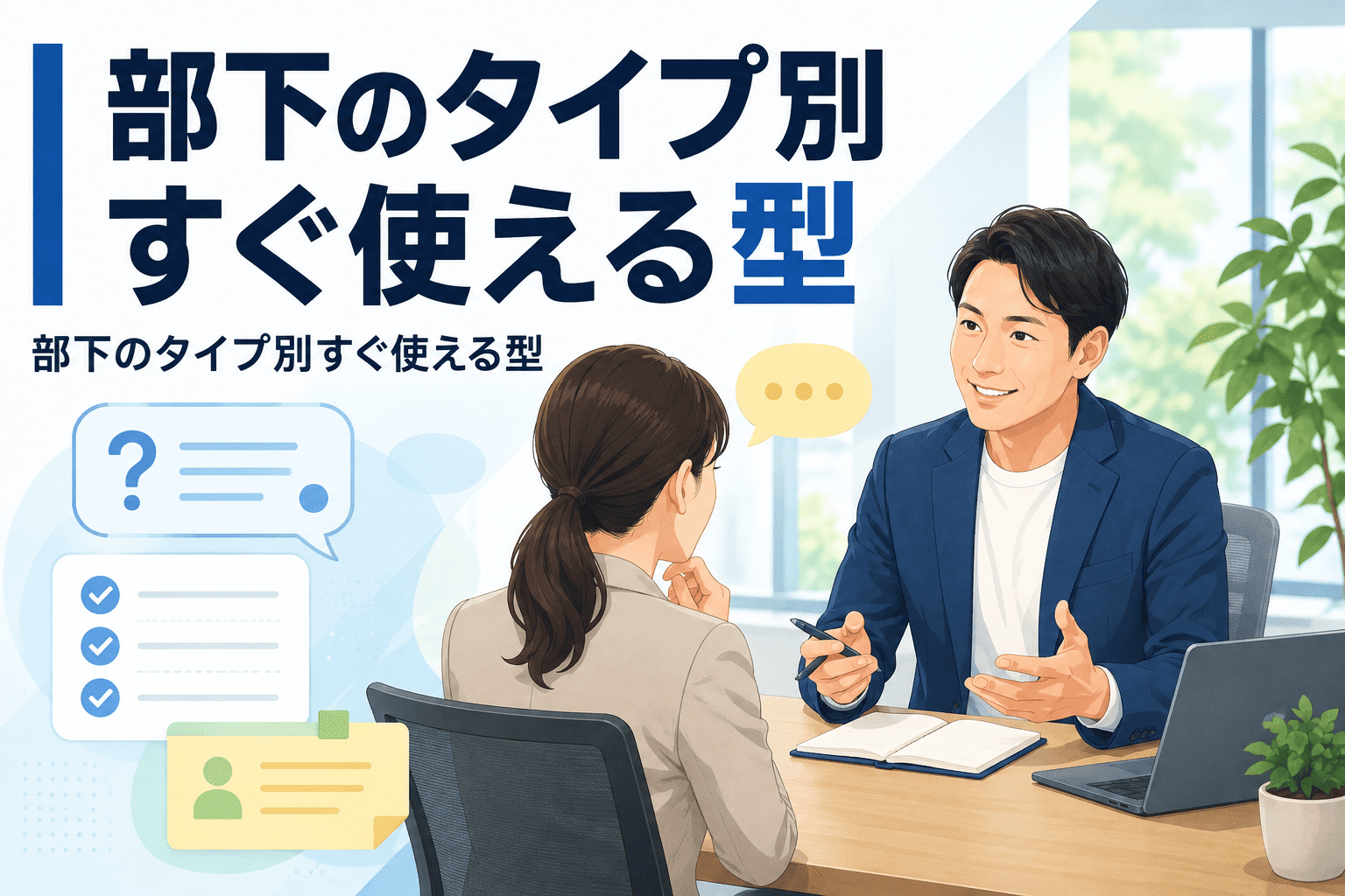 1on1質問テンプレート50選｜部下のタイプ別すぐ使える型