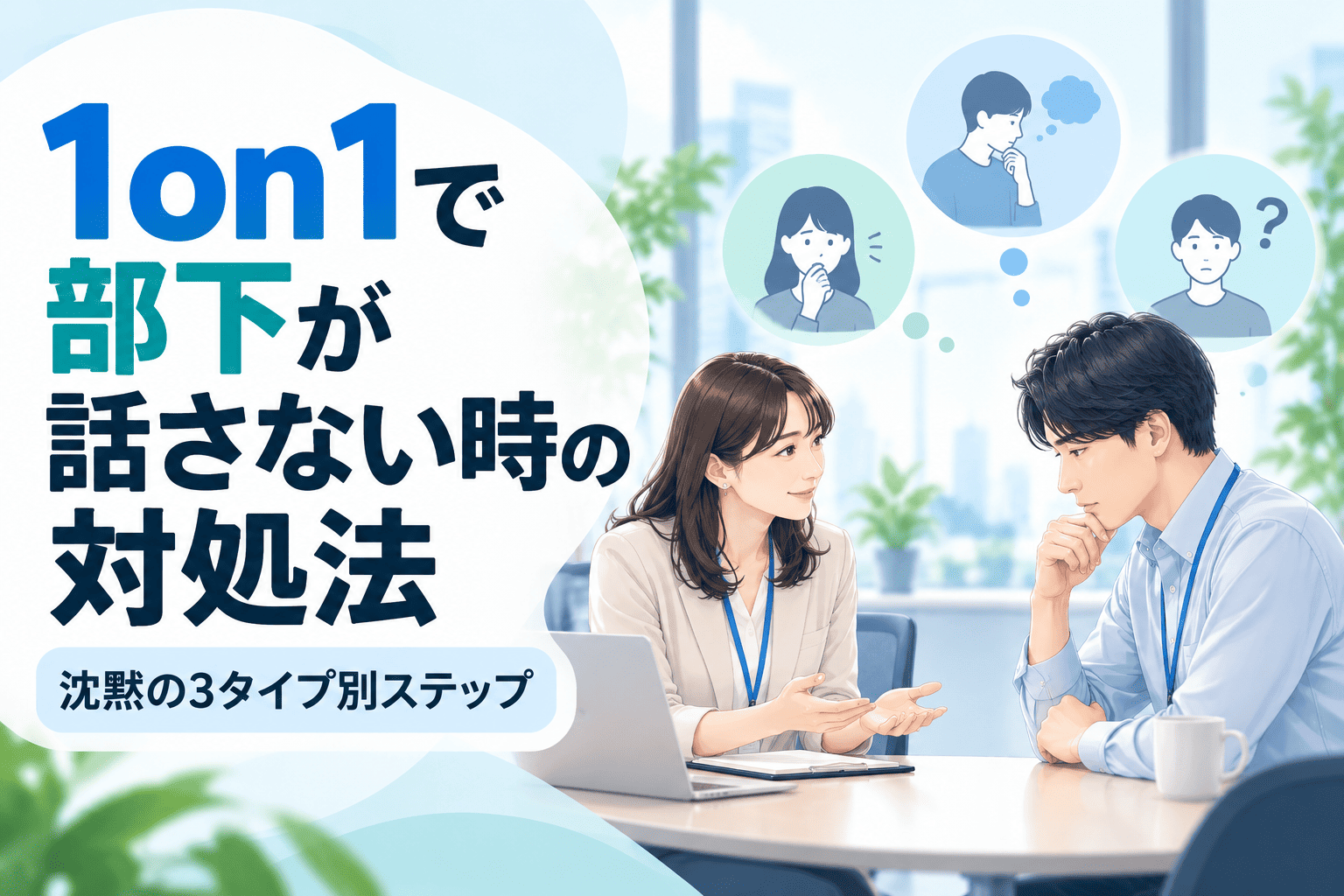 1on1で部下が話さない時の対処法|沈黙の3タイプ別ステップ