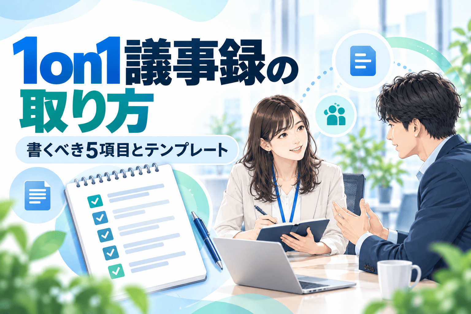 1on1議事録の取り方|書くべき5項目とテンプレート