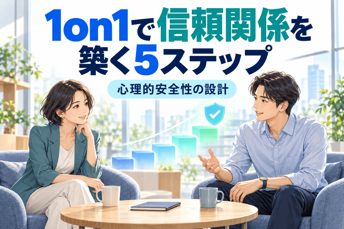1on1で信頼関係を築く5ステップ|心理的安全性の設計