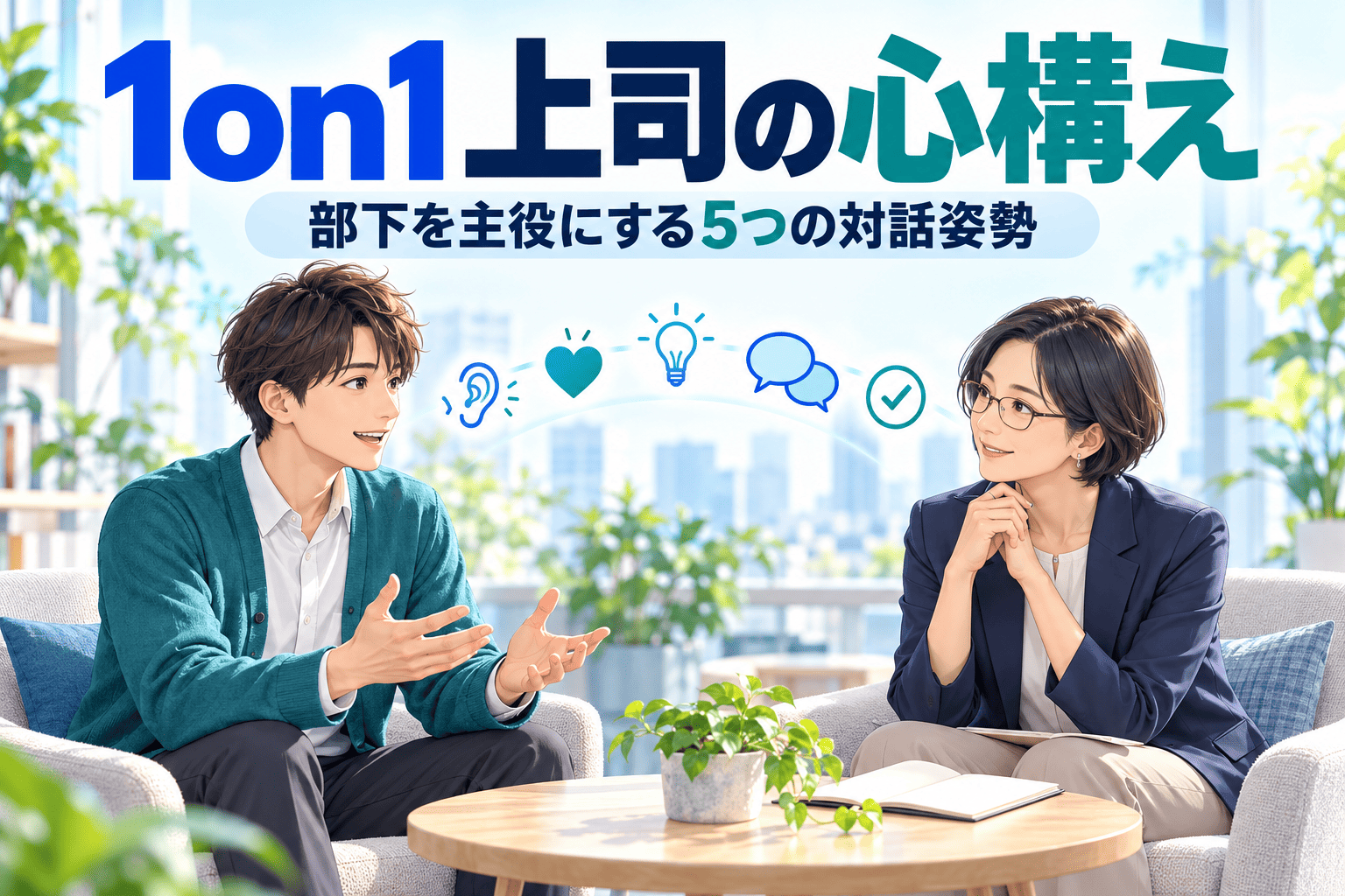 1on1上司の心構え|部下を主役にする5つの対話姿勢