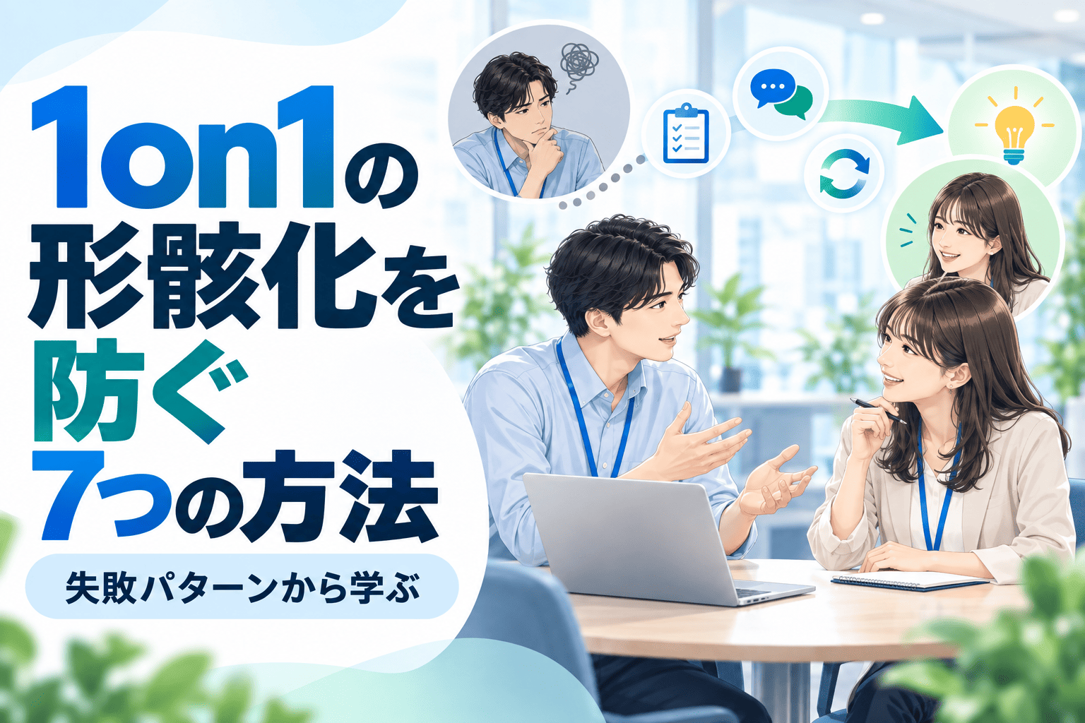 1on1の形骸化を防ぐ7つの方法|失敗パターンから学ぶ